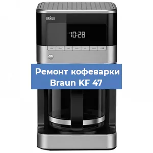 Чистка кофемашины Braun KF 47 от накипи в Красноярске